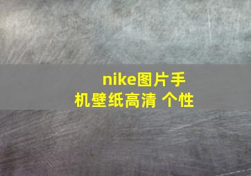 nike图片手机壁纸高清 个性